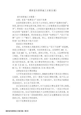 最新室内装修施工方案(5篇)