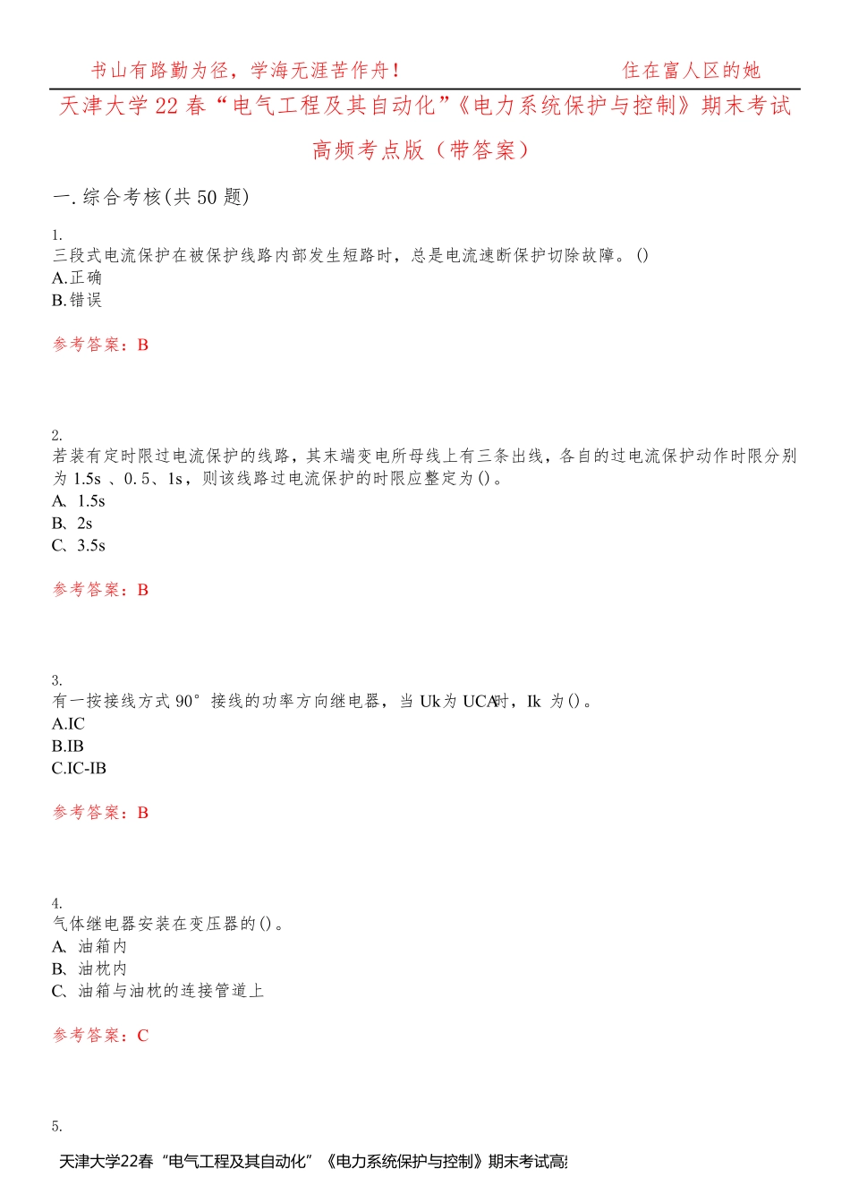天津大学22春“电气工程及其自动化”《电力系统保护与控制》期末考试高频考点版(带答案)试卷号1_第1页
