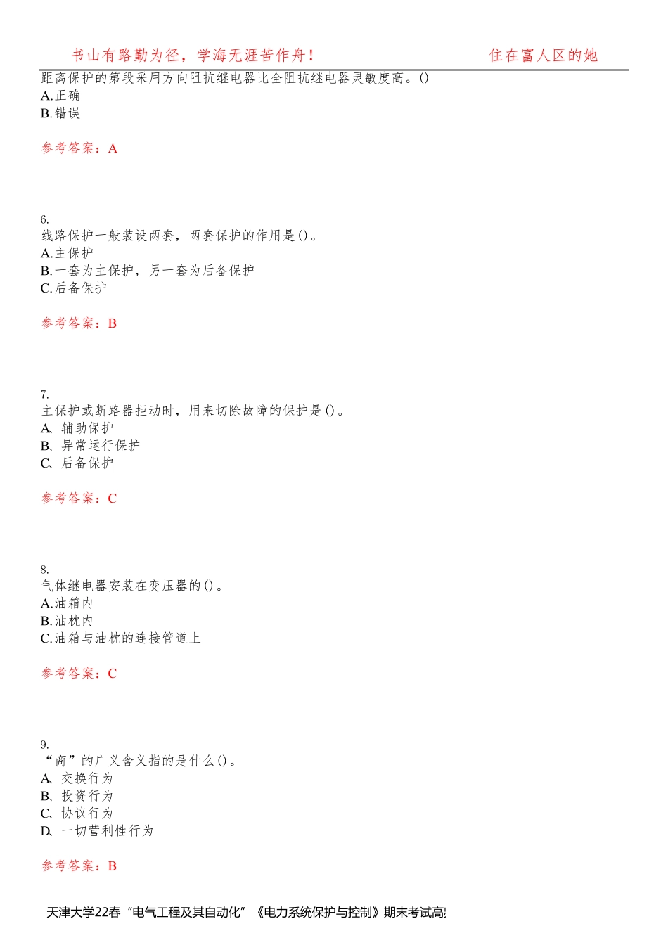 天津大学22春“电气工程及其自动化”《电力系统保护与控制》期末考试高频考点版(带答案)试卷号1_第2页