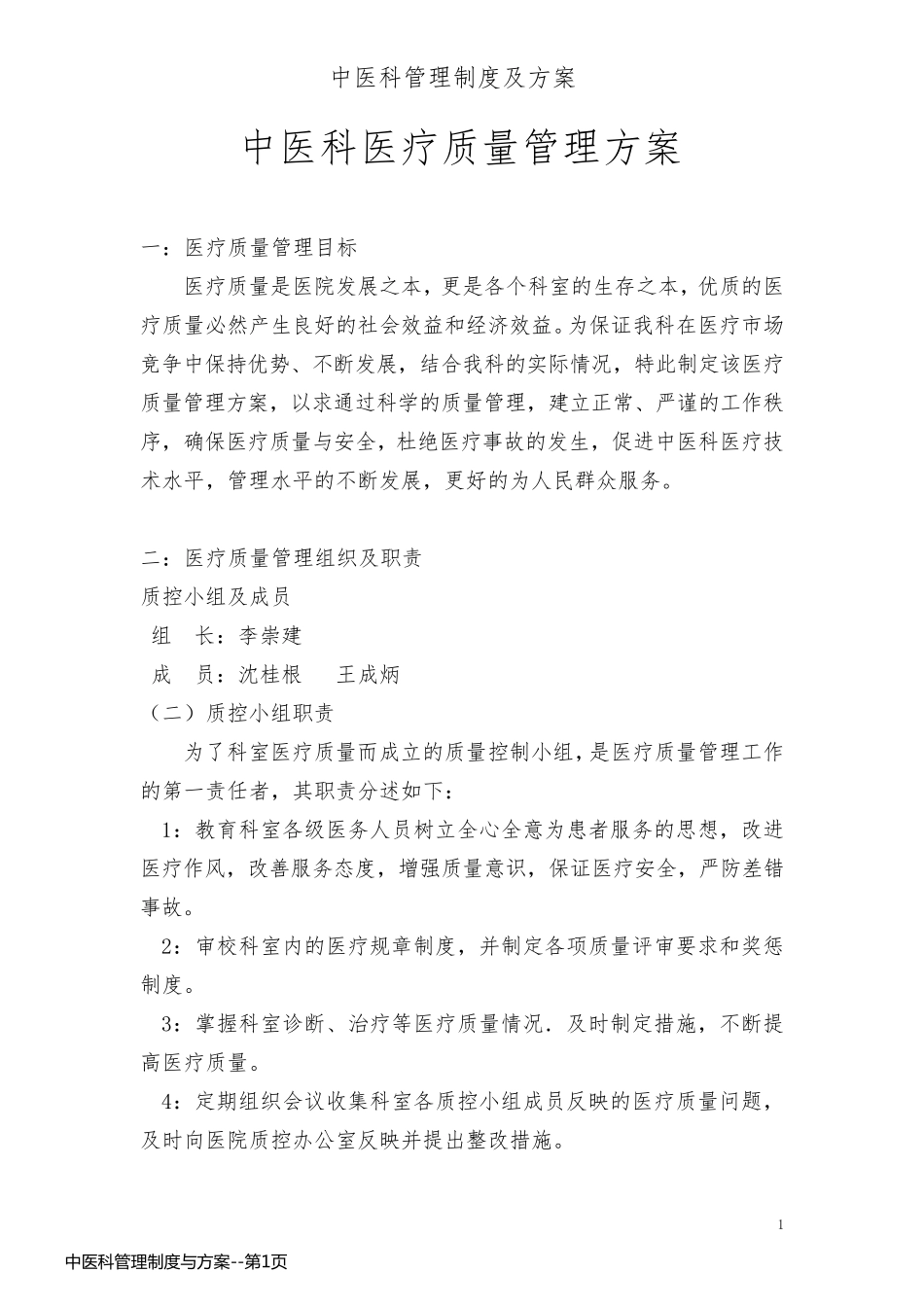 中医科管理制度与方案_第1页