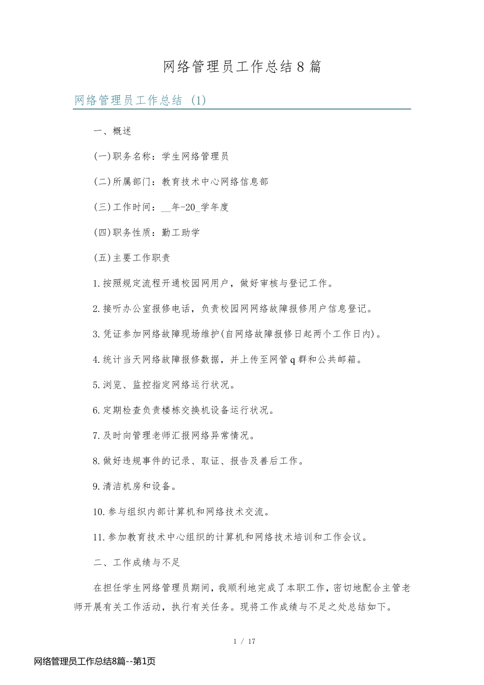 网络管理员工作总结8篇_第1页