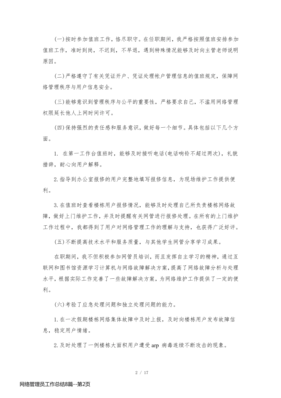 网络管理员工作总结8篇_第2页