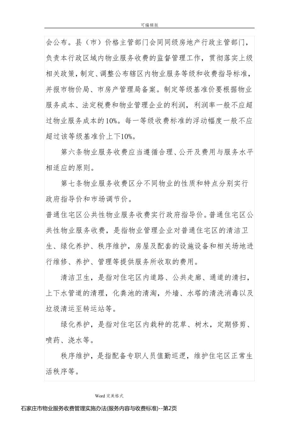 石家庄市物业服务收费管理实施办法(服务内容与收费标准)_第2页