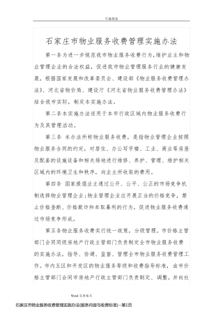 石家庄市物业服务收费管理实施办法(服务内容与收费标准)