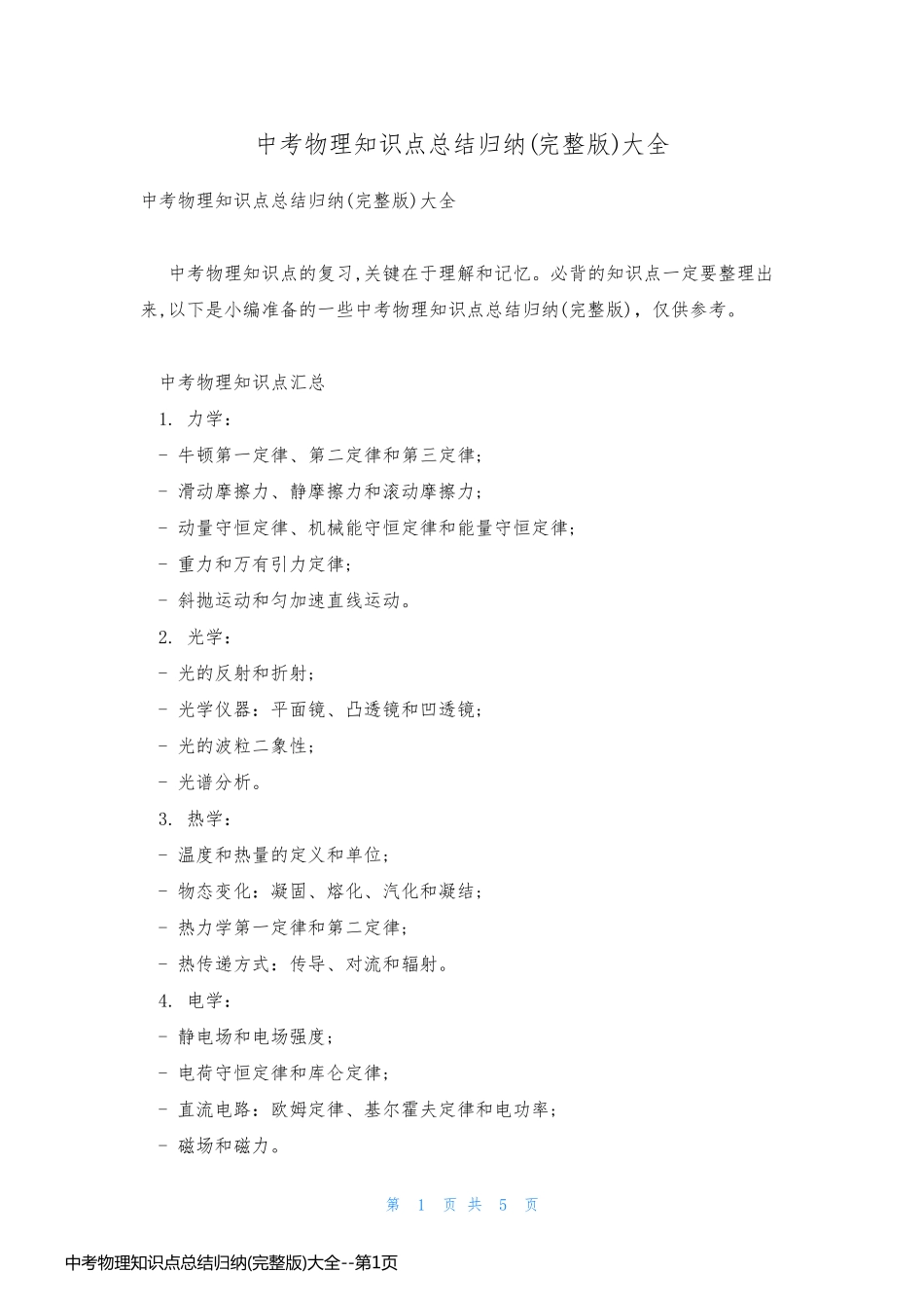 中考物理知识点总结归纳(完整版)大全_第1页