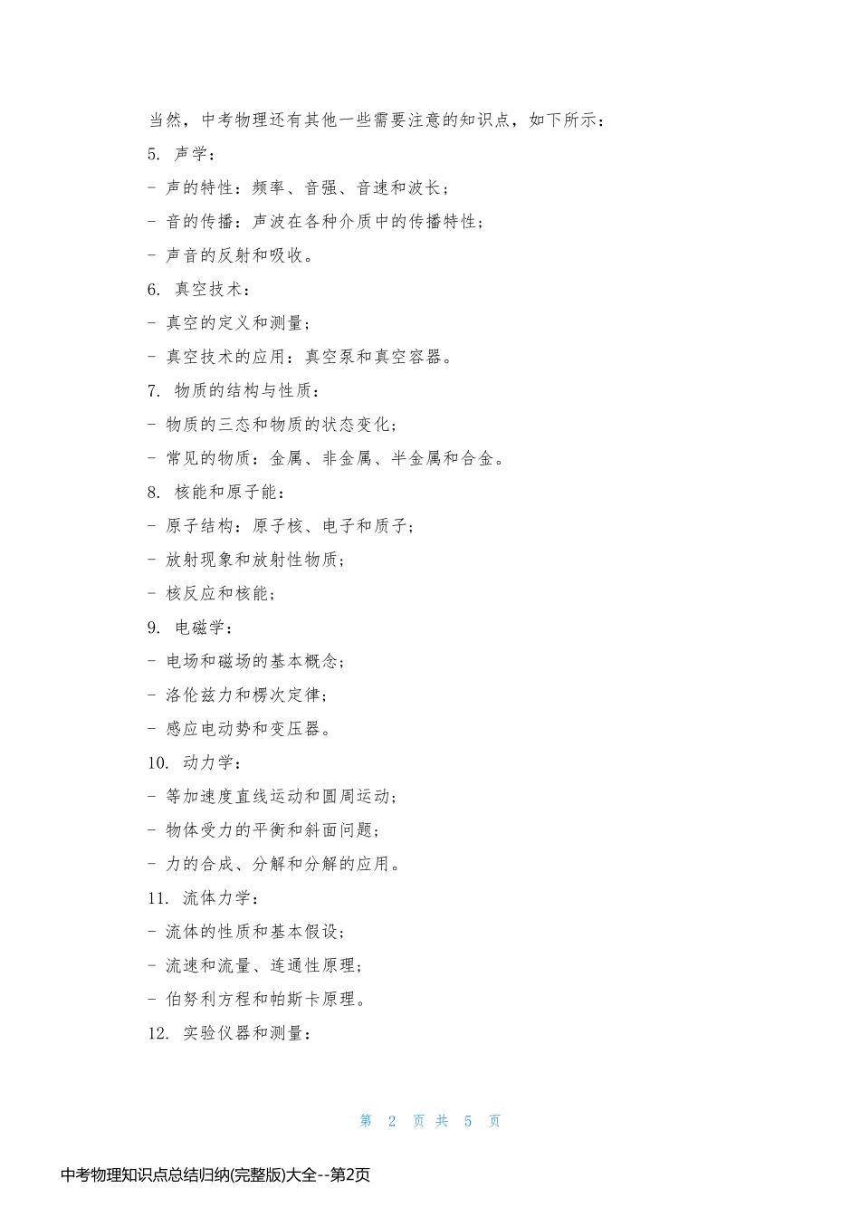 中考物理知识点总结归纳(完整版)大全_第2页