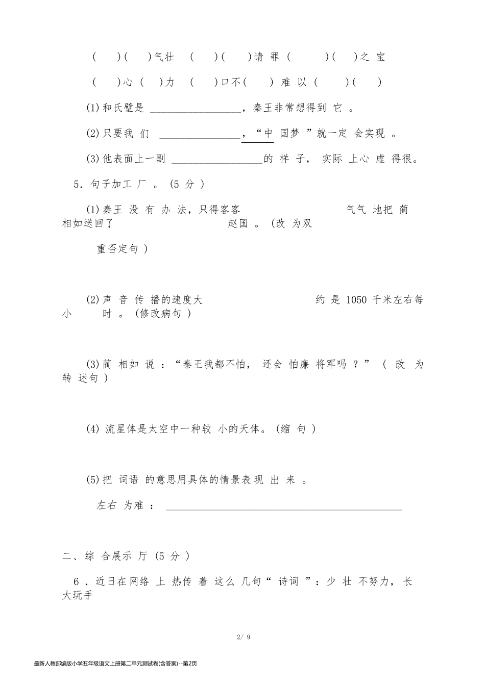 最新人教部编版小学五年级语文上册第二单元测试卷(含答案)_第2页