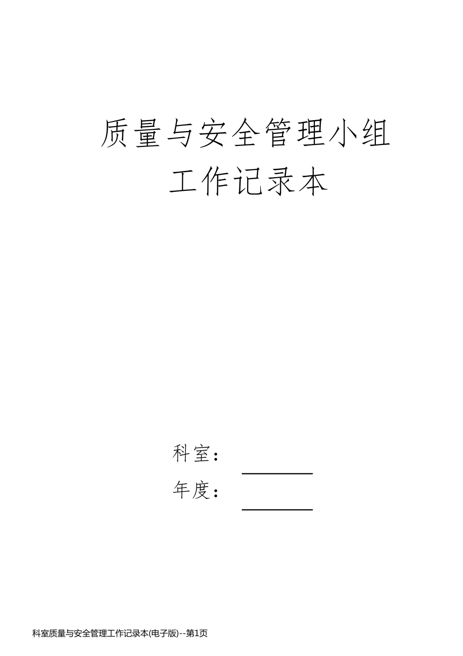 科室质量与安全管理工作记录本(电子版)_第1页