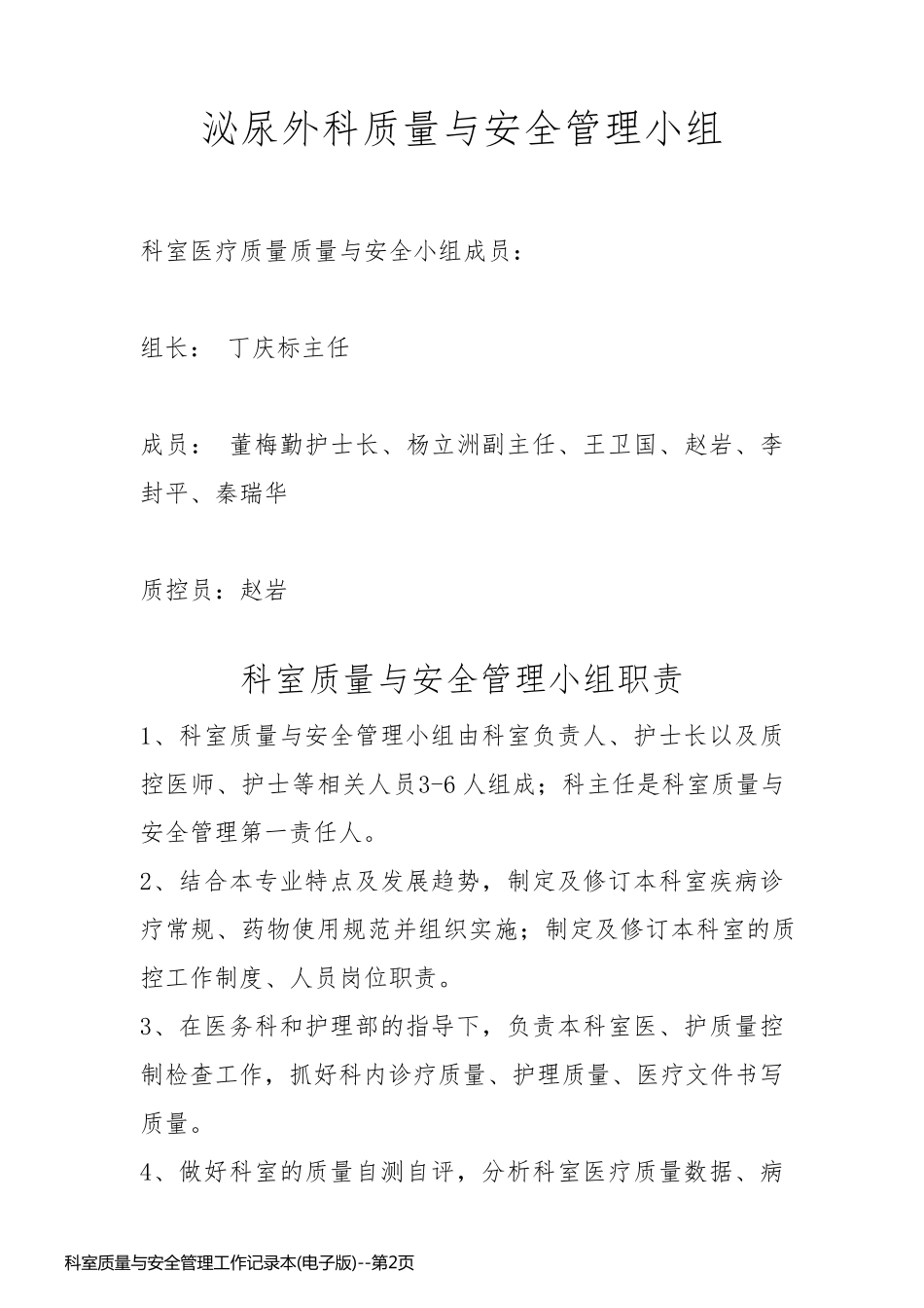 科室质量与安全管理工作记录本(电子版)_第2页