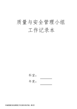 科室质量与安全管理工作记录本(电子版)