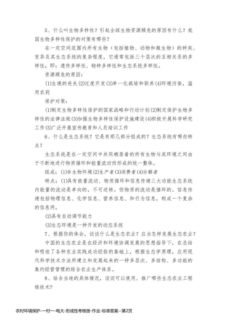 农村环境保护-一村一-电大-形成性考核册-作业-标准答案_第2页