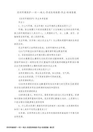 农村环境保护-一村一-电大-形成性考核册-作业-标准答案