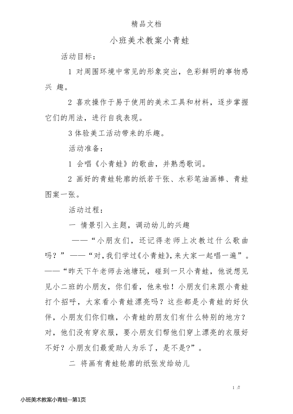 小班美术教案小青蛙_第1页