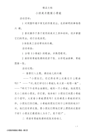 小班美术教案小青蛙