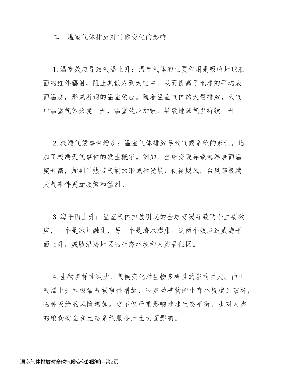 温室气体排放对全球气候变化的影响_第2页