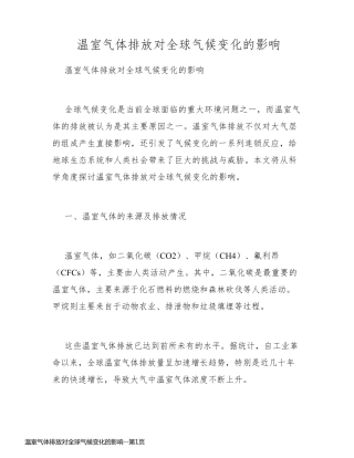 温室气体排放对全球气候变化的影响