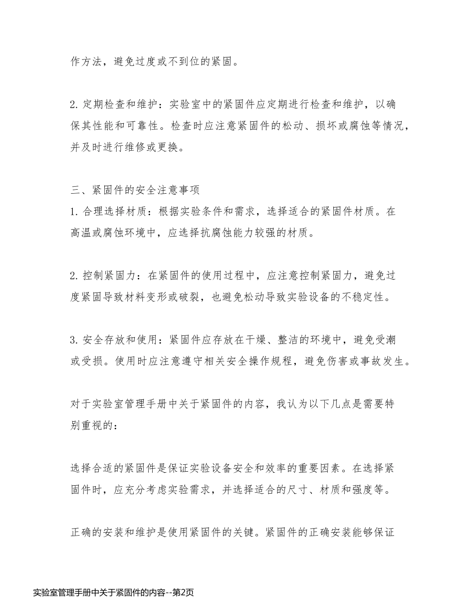 实验室管理手册中关于紧固件的内容_第2页