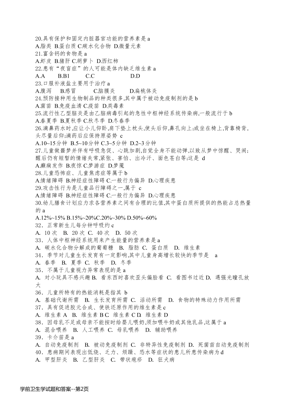 学前卫生学试题和答案_第2页
