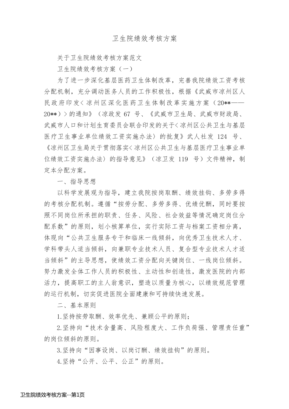 卫生院绩效考核方案_第1页