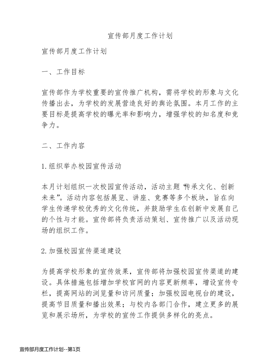 宣传部月度工作计划_第1页