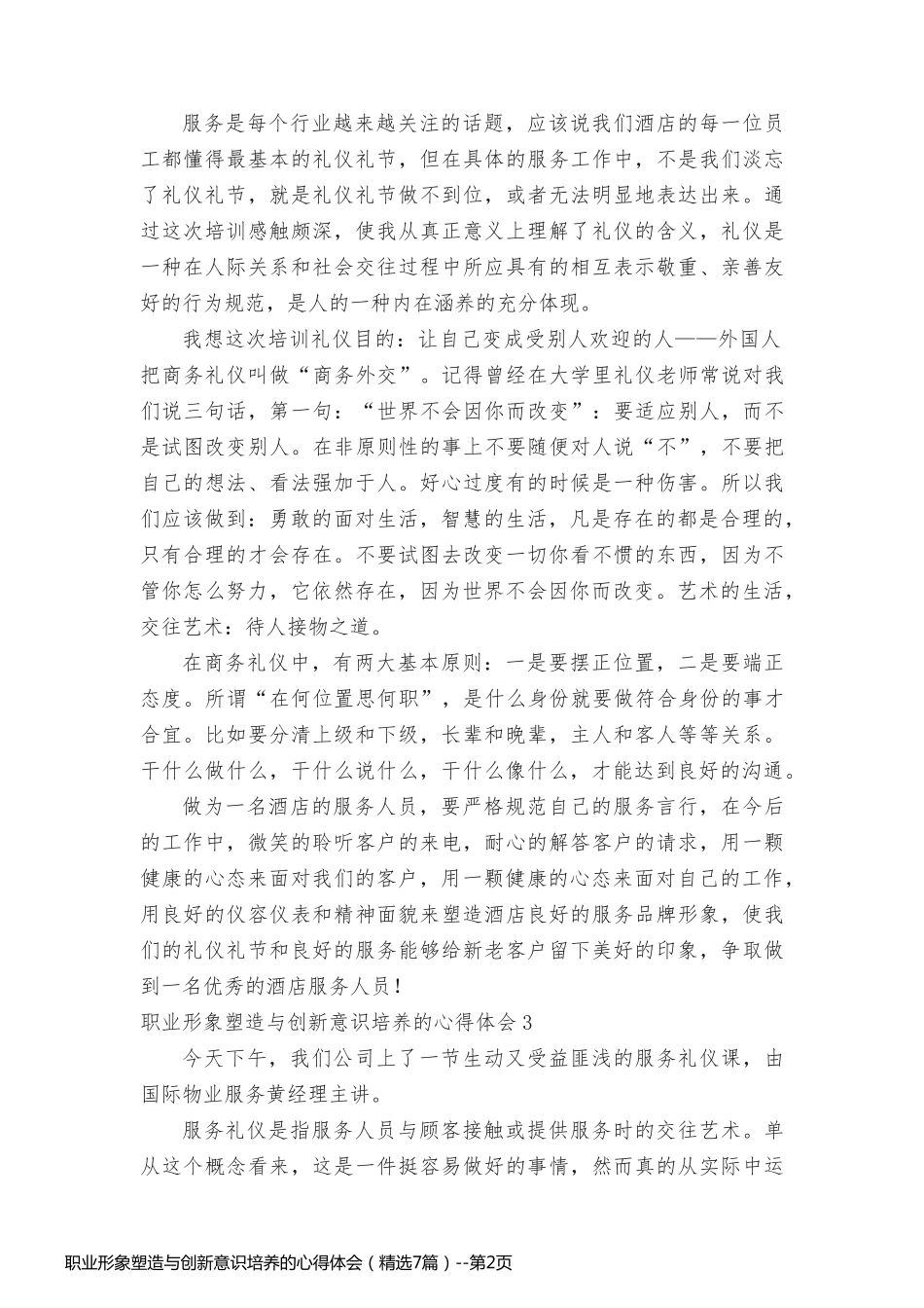 职业形象塑造与创新意识培养的心得体会（精选7篇）_第2页
