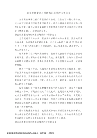 职业形象塑造与创新意识培养的心得体会（精选7篇）