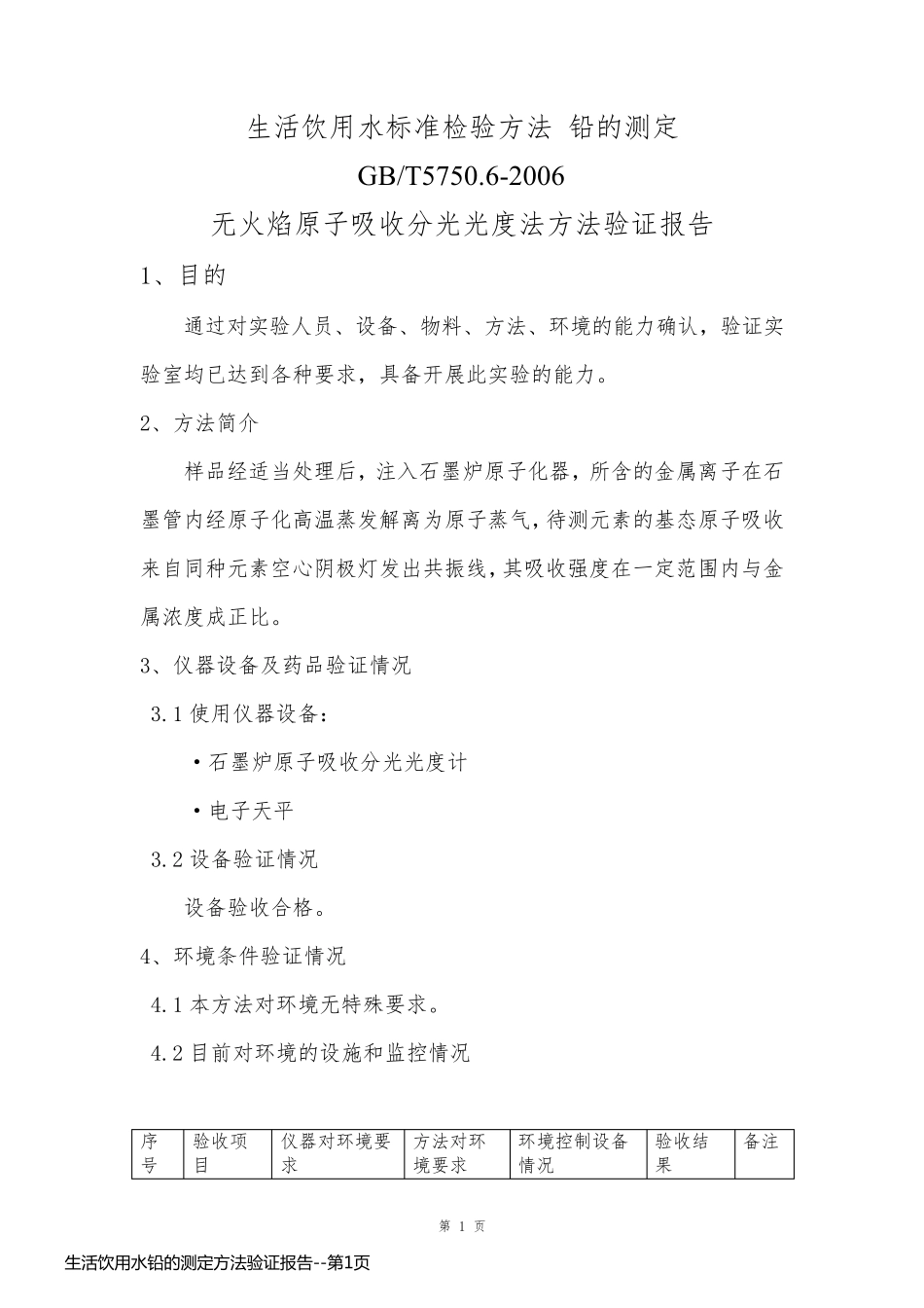 生活饮用水铅的测定方法验证报告_第1页