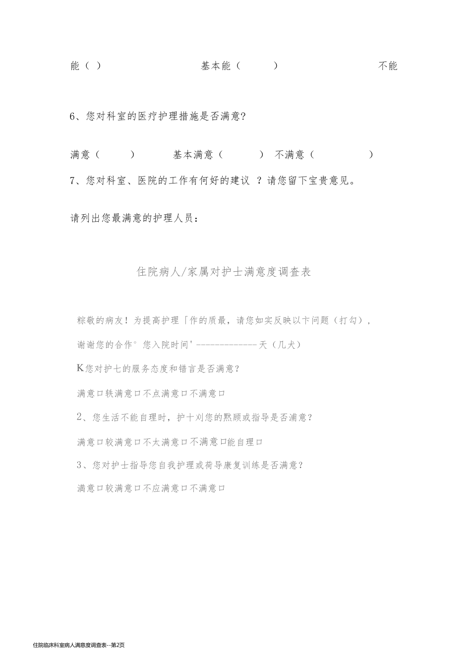 住院临床科室病人满意度调查表_第2页