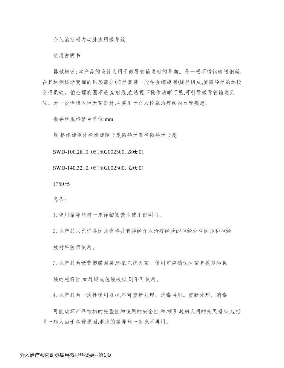 介入治疗颅内动脉瘤用微导丝概要_第1页