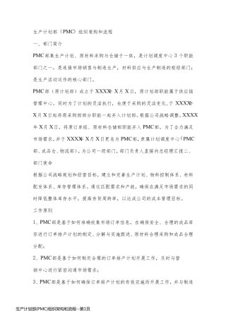 生产计划部(PMC)组织架构和流程