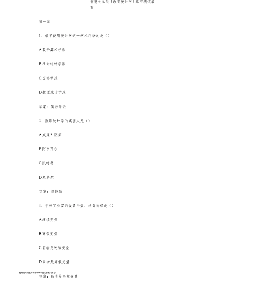 智慧树知到教育统计学章节测试答案_第1页