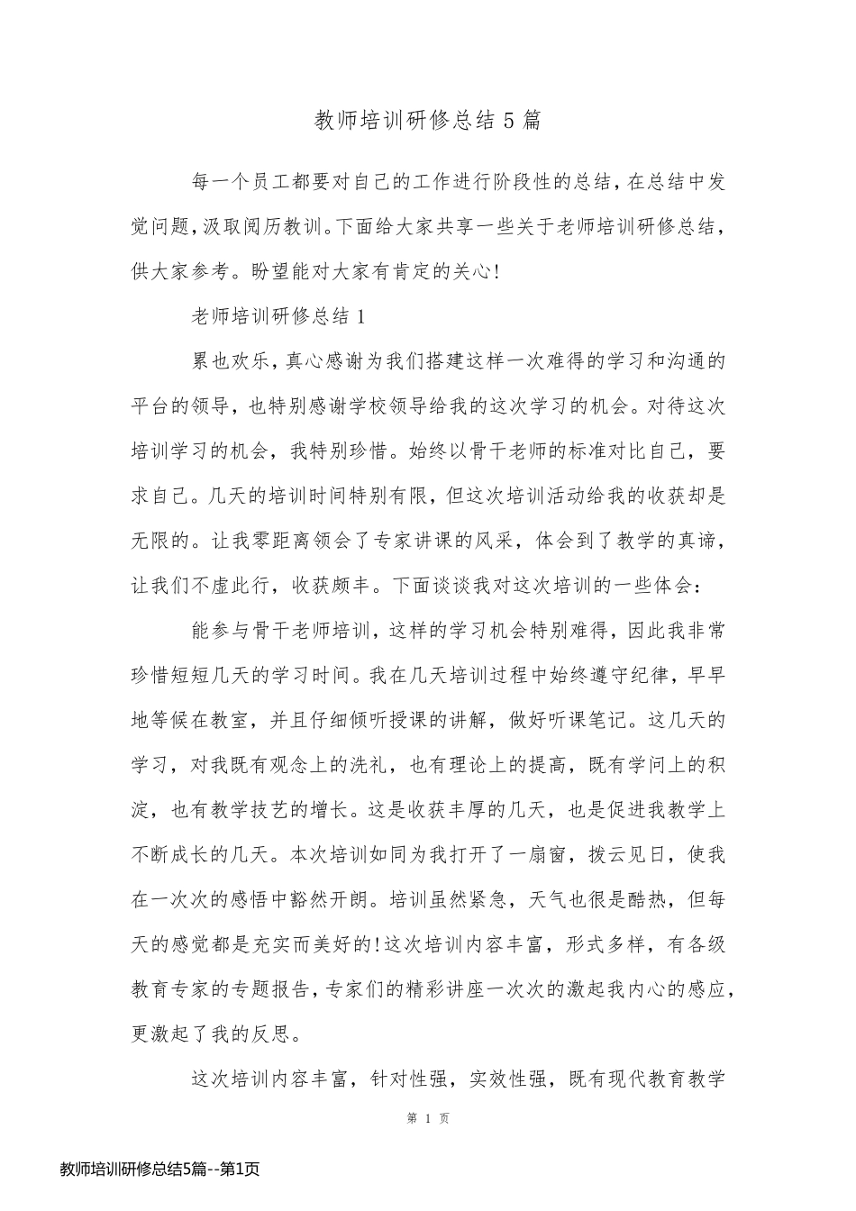 教师培训研修总结5篇_第1页