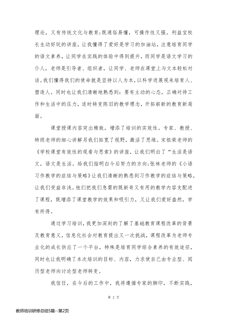 教师培训研修总结5篇_第2页
