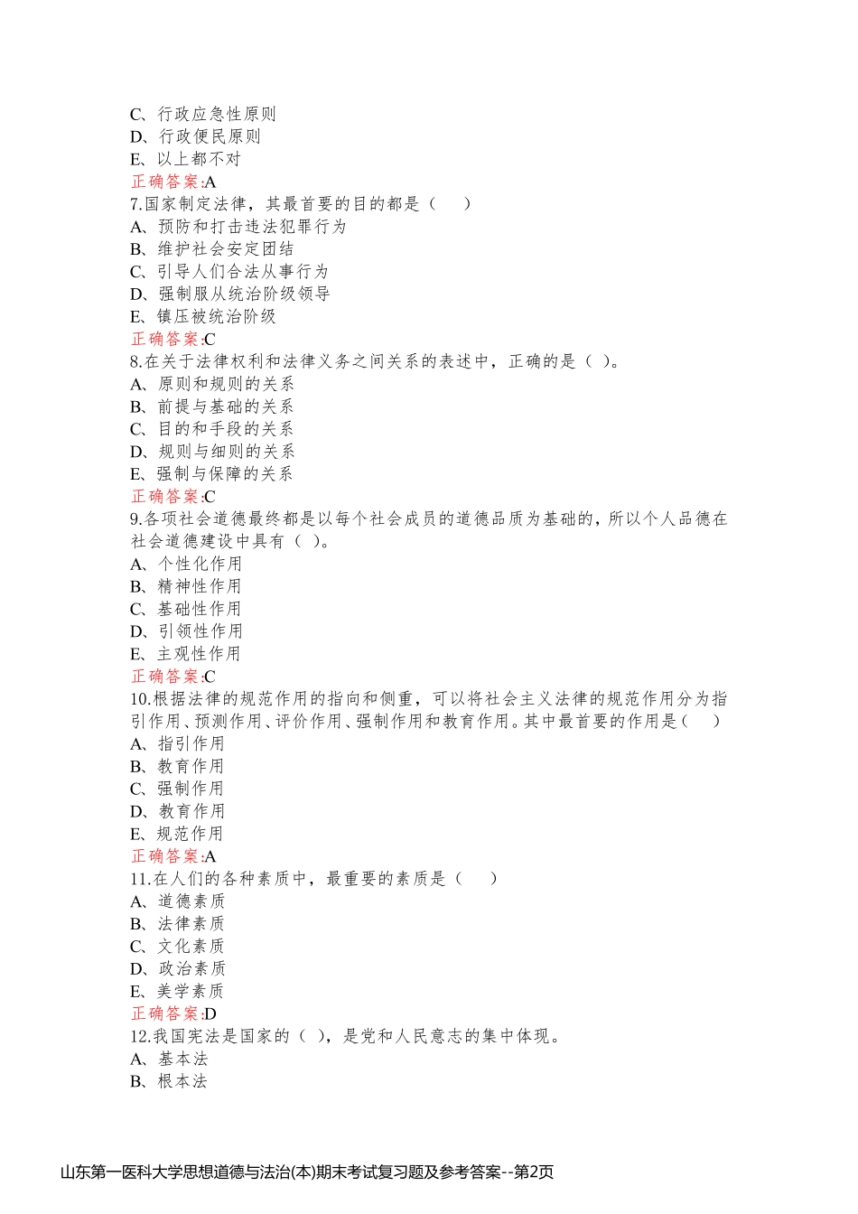 山东第一医科大学思想道德与法治(本)期末考试复习题及参考答案_第2页