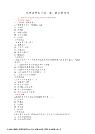山东第一医科大学思想道德与法治(本)期末考试复习题及参考答案