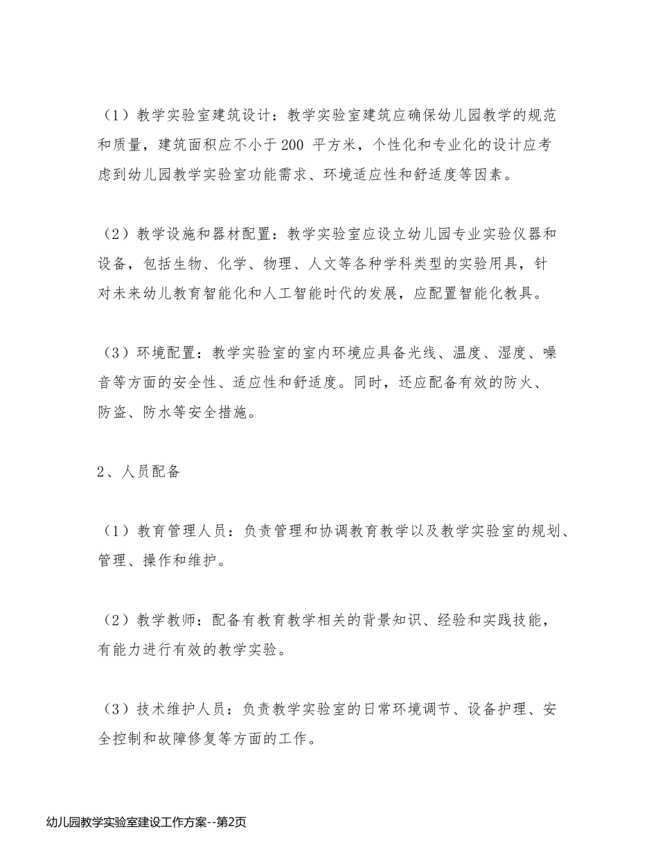 幼儿园教学实验室建设工作方案_第2页