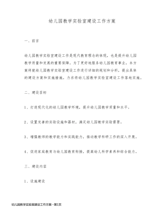 幼儿园教学实验室建设工作方案