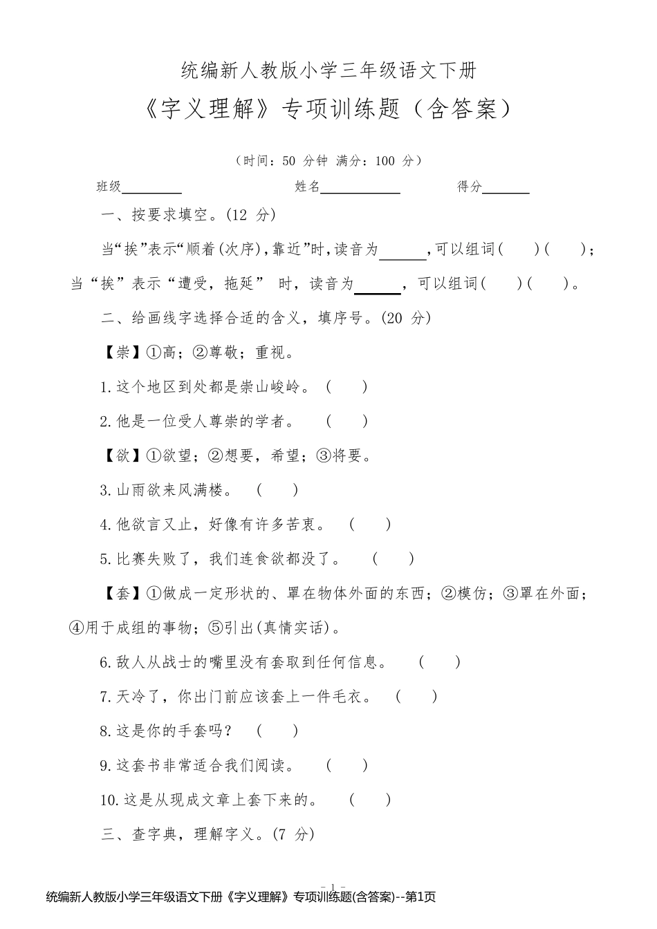 统编新人教版小学三年级语文下册《字义理解》专项训练题(含答案)_第1页