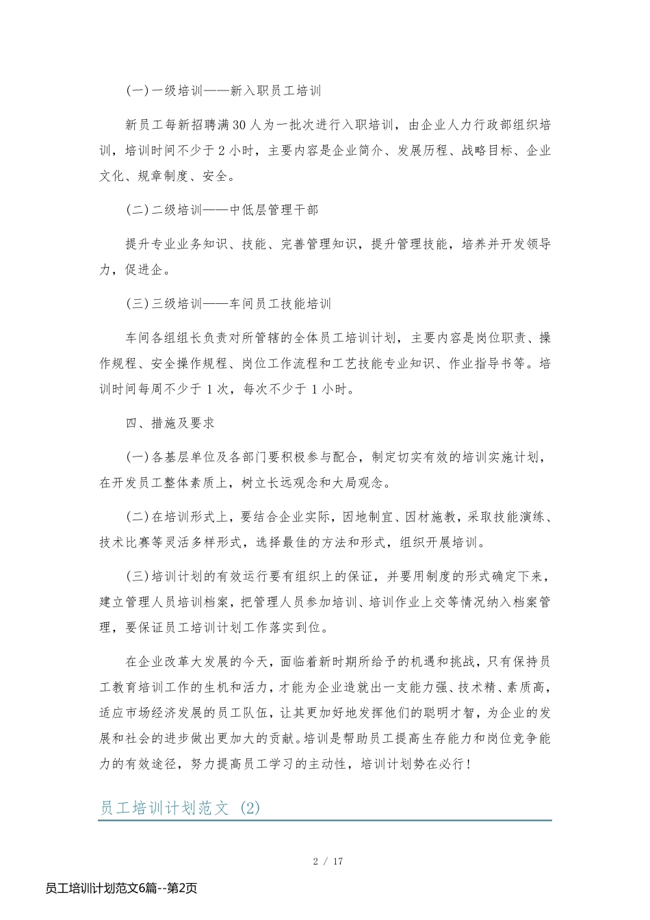 员工培训计划范文6篇_第2页