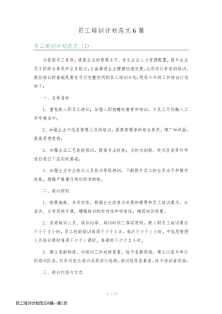 员工培训计划范文6篇
