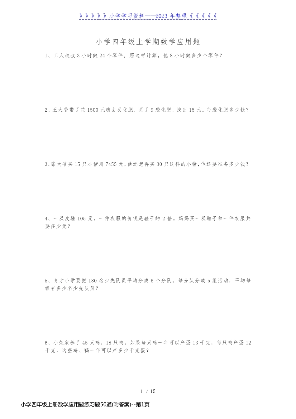 小学四年级上册数学应用题练习题50道(附答案)_第1页