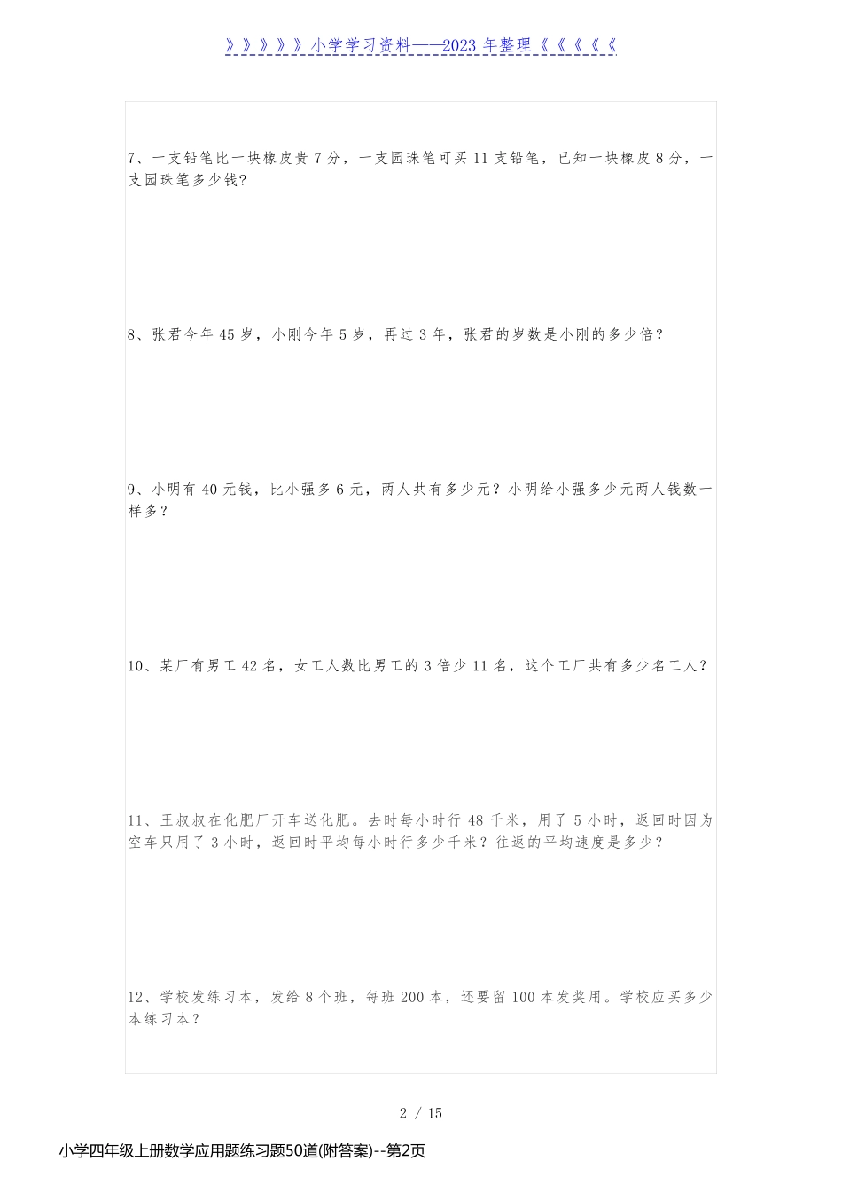小学四年级上册数学应用题练习题50道(附答案)_第2页