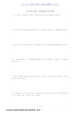 小学四年级上册数学应用题练习题50道(附答案)