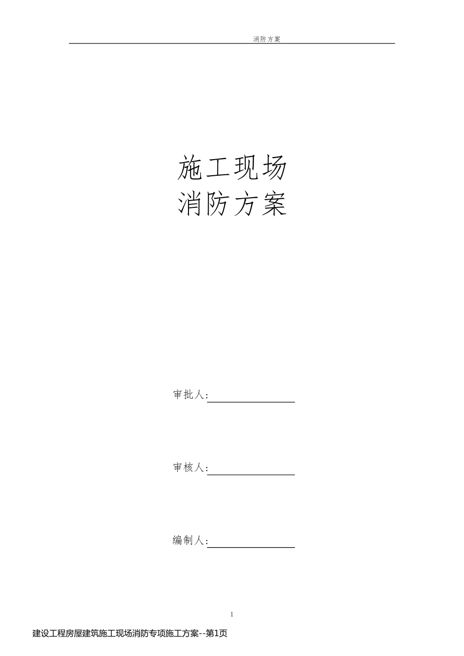 建设工程房屋建筑施工现场消防专项施工方案_第1页