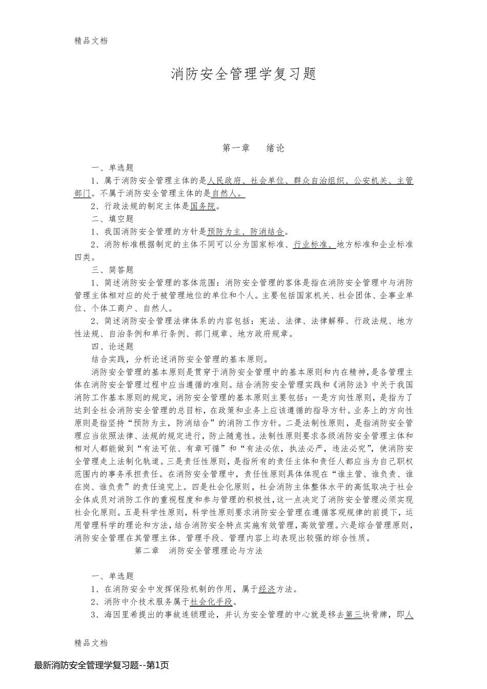 最新消防安全管理学复习题_第1页
