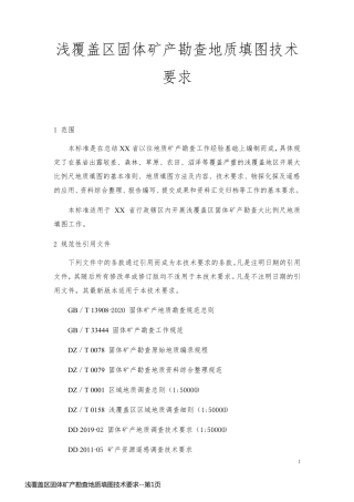 浅覆盖区固体矿产勘查地质填图技术要求