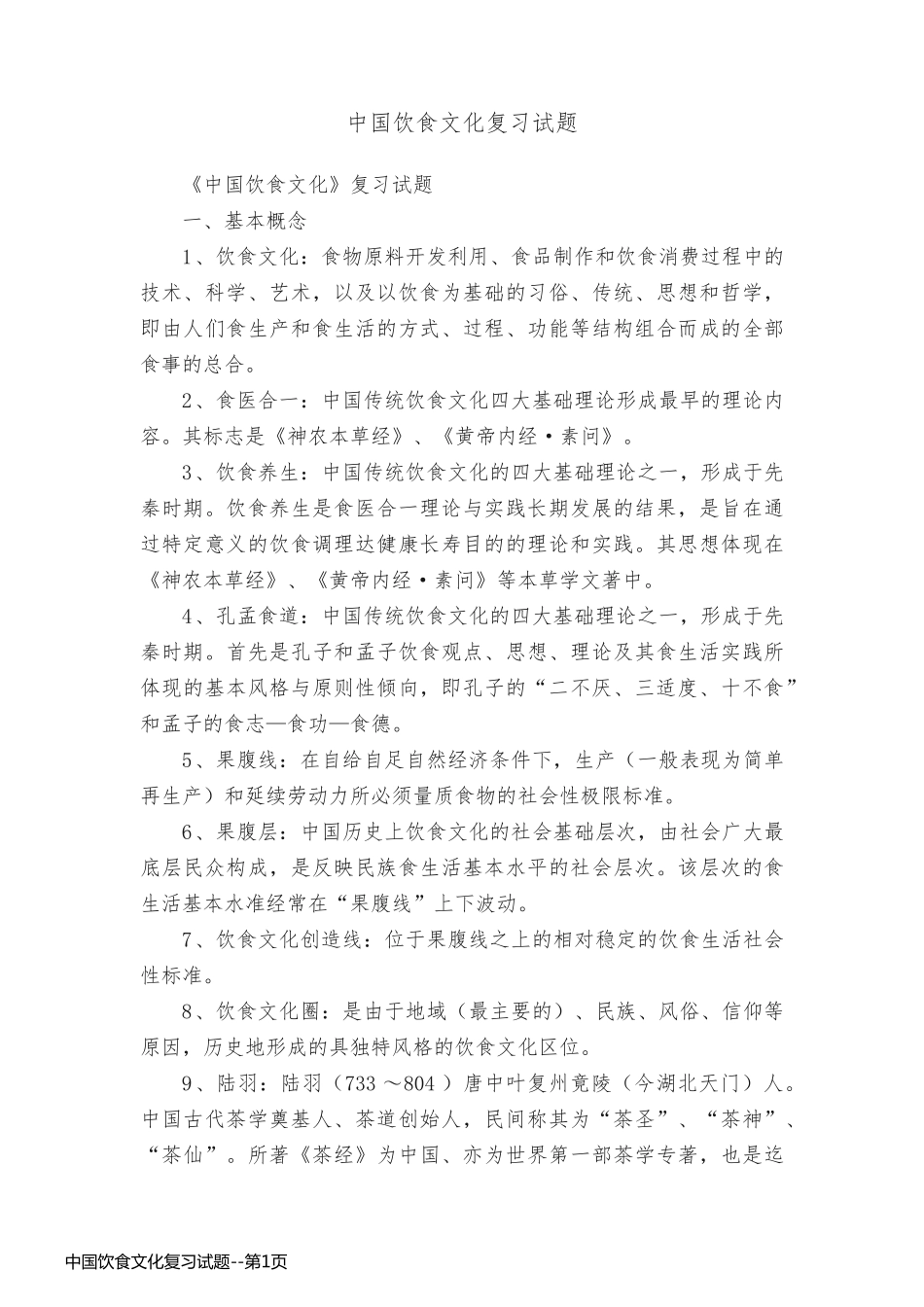 中国饮食文化复习试题_第1页