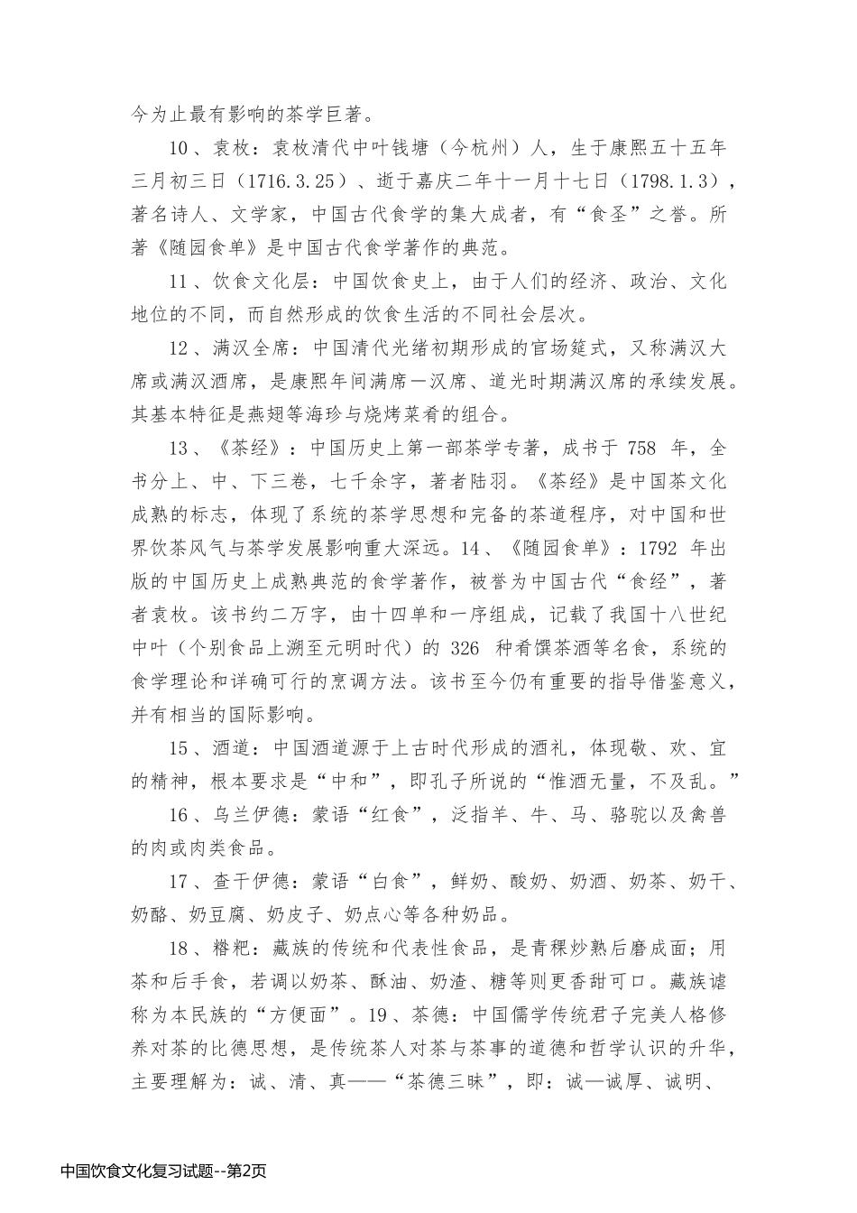 中国饮食文化复习试题_第2页