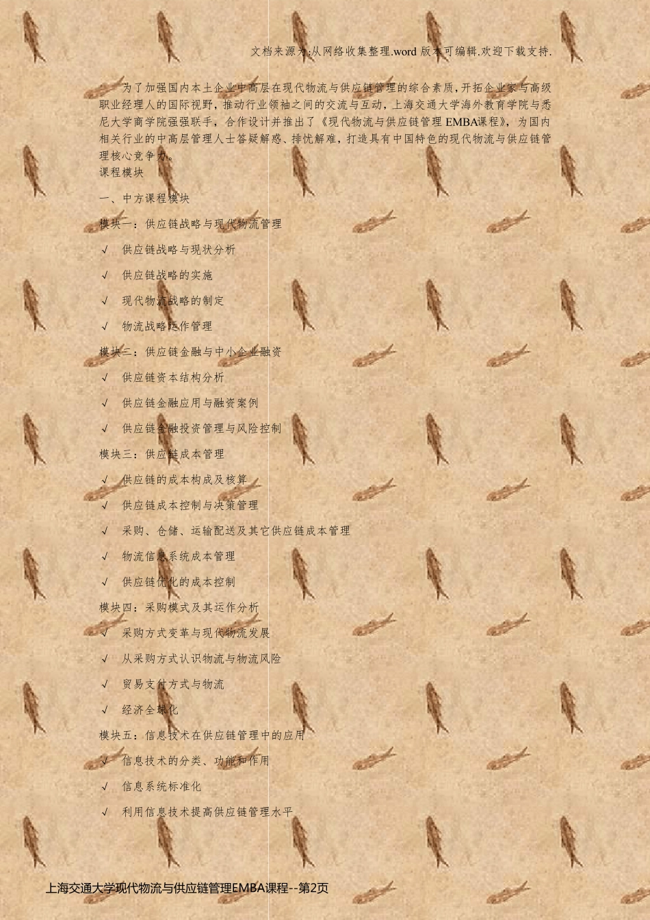 上海交通大学现代物流与供应链管理EMBA课程_第2页