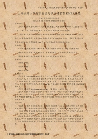 上海交通大学现代物流与供应链管理EMBA课程